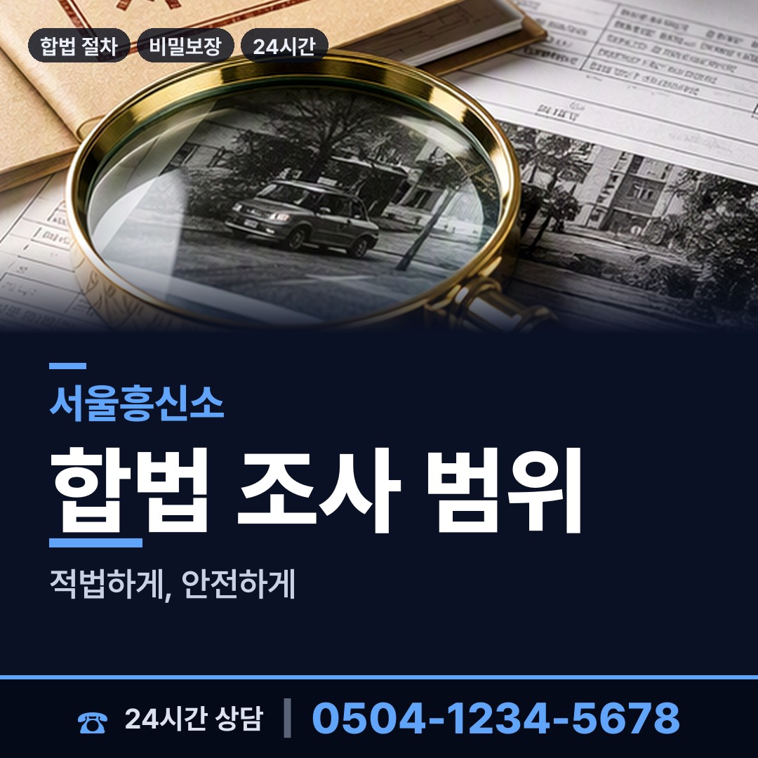 서울 보광동 탐정사무소 상담 안내